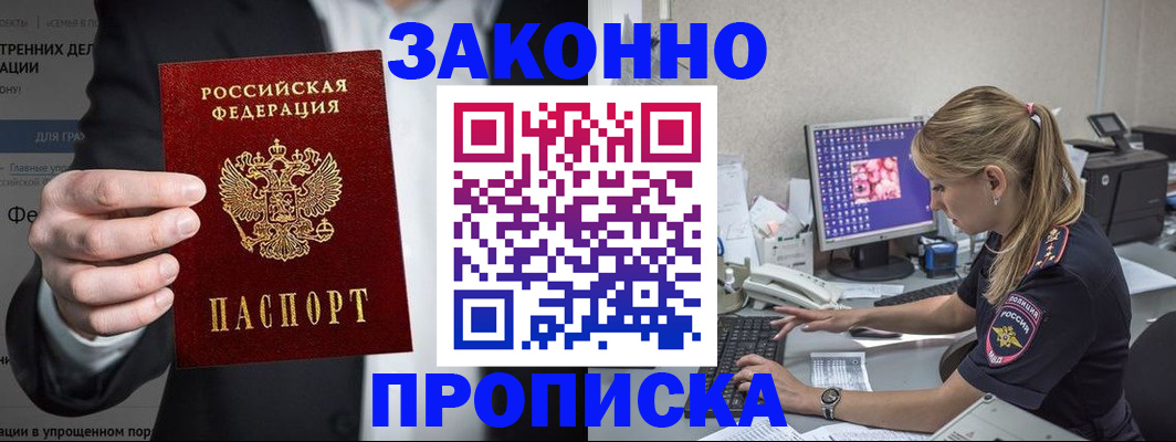 купить прописку в Светлом